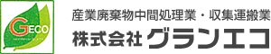 栃木県野木町の産業廃棄物の収集運搬・中間処理 | 株式会社グランエコ